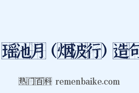 瑶池月（烟波行）造句是什么意思的图片
